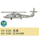 1:700 SH-60B Seahawk 6 St.